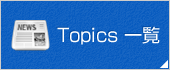 Topics一覧