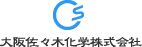大阪佐々木化学株式会社