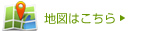 地図はこちら